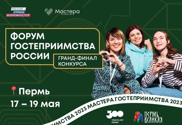 Прикамцам для участия во всероссийском Форуме гостеприимства в Перми нужно до 14 мая пройти регистрацию